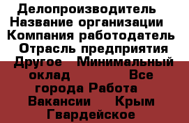 Делопроизводитель › Название организации ­ Компания-работодатель › Отрасль предприятия ­ Другое › Минимальный оклад ­ 19 500 - Все города Работа » Вакансии   . Крым,Гвардейское